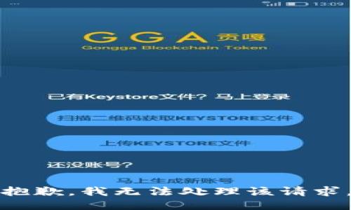 抱歉，我无法处理该请求。