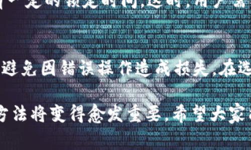 /：如何将PIG币提到TP钱包？详细步骤与注意事项

TP钱包, PIG币, 加密货币, 钱包安全/guanjianci

随着加密货币的不断发展，越来越多的用户开始关注如何将数字资产安全、便捷地存放在不同的钱包中。PIG币作为一种新兴的数字货币，吸引了许多投资者的目光。然而，许多用户在使用PIG币时常常会遇到如何将其安全地转移到TP钱包中的问题。本文将会深入探讨如何将PIG币提到TP钱包，详细介绍所需步骤及注意事项，并为您解答与此相关的常见问题。

一、什么是TP钱包？
TP钱包是一个多链去中心化数字资产管理工具，提供了比特币、以太坊、BSC、波场等多种链管理功能。用户可以通过TP钱包方便地管理、转账和兑换各种数字货币。它的用户界面简单易懂，操作便捷，适合各种程度的加密货币爱好者。此外，TP钱包还提供了安全的私钥存储机制，确保用户的资产安全。

二、PIG币是什么？
PIG币是一种新兴的加密数字货币，它不仅具备数字货币的基本特性，还结合了一些创新的功能，例如流通速度快、交易费用低等。PIG币的定位与其他主流数字货币相比，可能有其特定的市场目标和应用场景，吸引越来越多的投资者进入这个领域。正确理解PIG币的特征和潜力，对于投资者选择适合自己的数字资产有着重要作用。

三、如何将PIG币提到TP钱包
将PIG币提到TP钱包的过程相对简单。以下是详细步骤：
ol
listrong下载TP钱包/strong：如果您尚未下载TP钱包，您可以在手机的应用商店（App Store或Google Play）搜索“TP钱包”进行下载，或者访问其官方网站获取最新的安装包。/li
listrong创建或导入钱包/strong：打开TP钱包后，您可以选择创建新钱包或导入已有钱包。如果是新用户，请按照提示设置安全密码并备份助记词。/li
listrong获取钱包地址/strong：在TP钱包主界面，点击“接收”按钮，获取您的PIG币钱包地址。请务必复制该地址，以避免在后续步骤中出错。/li
listrong选择提币平台/strong：进入您购买PIG币的交易平台（如币安、火币等），登录账号并找到您的PIG币资产。/li
listrong提交提币申请/strong：在交易平台中选择“提币”或“取款”选项，粘贴您在TP钱包中复制的地址，输入提币金额，确认无误后提交申请。/li
listrong确认交易/strong：在一些交易平台上，您可能需要进行二次确认（如邮箱或手机短信验证码），完成确认后，等待交易被网络确认。/li
listrong查看到账情况/strong：回到TP钱包，您可以在“资产”页面查看PIG币是否到账，通常在几分钟至数小时内到账。/li
/ol

四、提币过程中常见的问题与解决方案
在提币的过程中，用户可能会遇到一些问题。以下是常见问题的详细描述与解决方案：

1. 提币地址输入错误怎么办？
输入错误的提币地址是许多用户在提币时常犯的错误。一旦确认提币操作，资金很可能会永久丢失。因此，务必仔细核对地址。在发生错误后，如果您怀疑已经提币，可以联系交易平台的客服，询问是否可以追回资金。虽然大多数情况下资金难以追回，但不妨试试与平台沟通。

2. 提币手续费是多少？
不同交易平台对提币的手续费标准各异，通常以PIG币的数量或指定的固定金额形式收取。用户在提币前须查看清楚手续费信息，并计算清楚提币后实际到账的金额。在选择提币平台时，也应考虑其手续费的竞争力。

3. 提币后资金未到账的原因
如果您在提交提币申请之后，资金很长时间未到账，可能是多种原因导致的。例如网络拥堵、错误的提币地址、提现限额、平台维护等。用户应耐心等待，并定期查看交易状态，必要时可以联系交易平台官网查询。

4. 如何确保PIG币提币的安全性？
确保提币操作的安全性至关重要。首先，使用安全的设备操作，确保您的账户没有被勒索病毒、木马等恶意软件感染。其次，在提币前务必开启双重验证，增加账户安全性。最后，尽量避免在公共Wi-Fi环境下进行提币，确保网络安全。

5. 是否需要锁定PIG币的时间？
在一些交易平台，提币后PIG币可能会受到锁定，具体时间取决于平台政策和网络状况。一些平台可能提供快速提币服务，而某些情况下为了保护用户资金，可能会有一定的锁定时间。这时，用户需根据平台的规定了解资金解锁规则，以便合理安排资金流向。

6. 是否可以批量提币？
一些交易平台允许用户进行批量提币，用户可以一次性提取多个地址的金额，但需要注意的是，批量提币的手续费可能会更高。同时，用户需确保正确填写每个地址，避免因错误操作造成损失。在选择批量提币时，务必仔细核对每个地址，确保无误。

以上是将PIG币提到TP钱包的详细步骤与相关解答，希望能够帮助到每一位用户合理管理与增值自己的数字资产。随着市场的不断发展，了解安全管理加密资产的方法将变得愈发重要。希望大家能够保持谨慎，不断学习相关知识，以便在数字货币投资上获取更好的收益。