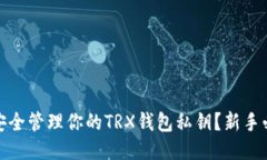 : 如何安全管理你的TRX钱包