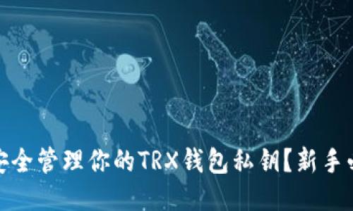 : 如何安全管理你的TRX钱包私钥？新手必看指南