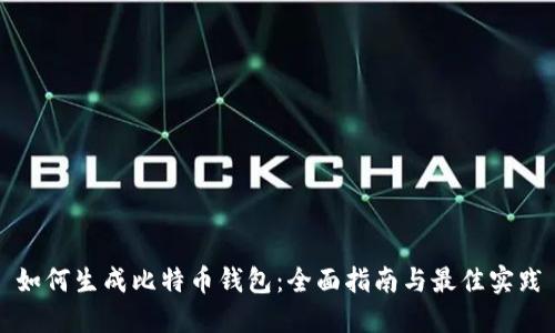 如何生成比特币钱包：全面指南与最佳实践