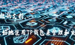   TP钱包：探索其交易所功