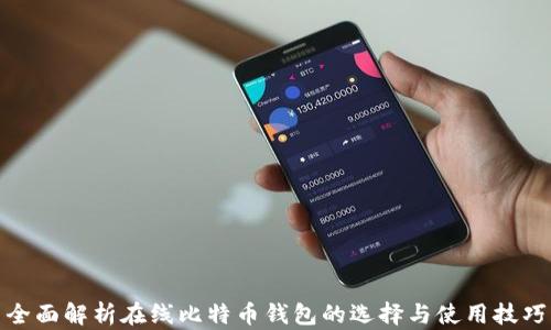 
全面解析在线比特币钱包的选择与使用技巧