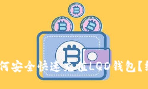 USDT如何安全快速充值LQD钱包？终极指南