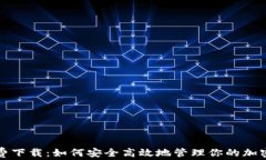 TP钱包免费下载：如何安全