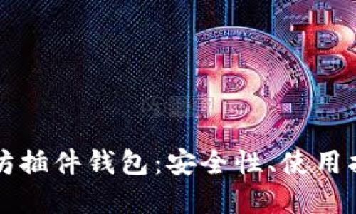 全面解读以太坊插件钱包：安全性、使用指南与市场推荐