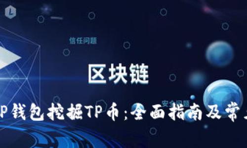 如何使用TP钱包挖掘TP币：全面指南及常见问题解答