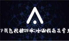 如何使用TP钱包挖掘TP币：