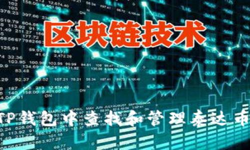如何在TP钱包中查找和管理泰达币（USDT）