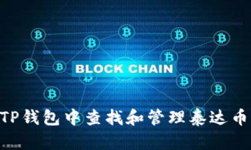 如何在TP钱包中查找和管理泰达币（USDT）