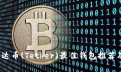 2023年泰达币(Tether)最佳钱