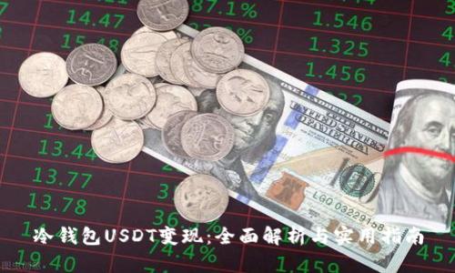 冷钱包USDT变现：全面解析与实用指南