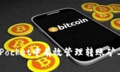 如何在TokenPocket中有效管理