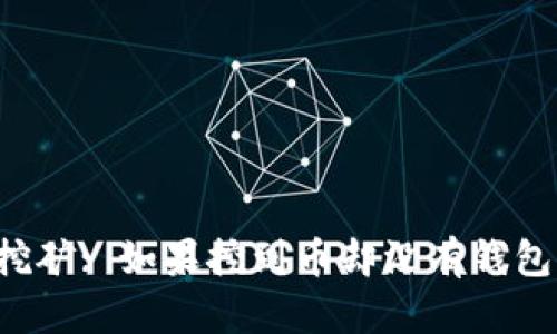 以太坊挖矿: 如果挖到币却没有钱包怎么办？