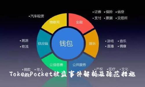 TokenPocket被盗事件解析及防范措施