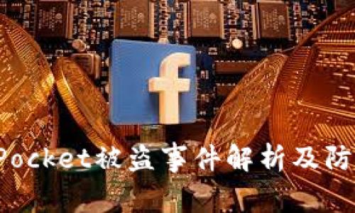 TokenPocket被盗事件解析及防范措施