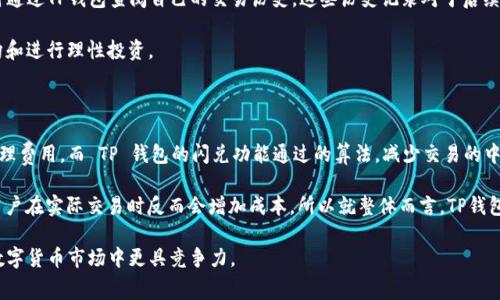   TP钱包闪兑矿工费详解：如何节省交易成本和提高效率 / 

 guanjianci TP钱包, 闪兑, 矿工费, 交易成本 /guanjianci 

近年来，随着数字货币的迅速发展，越来越多的人选择使用数字钱包进行交易和投资。TP钱包作为一种备受欢迎的数字钱包，提供了很多便利的功能。其中，闪兑功能使得用户能够快速、便捷地在不同数字资产之间进行转换。然而，在使用闪兑功能时，用户常常担心的一个问题便是矿工费。本文将详细介绍TP钱包闪兑的矿工费情况，并提供一些节省费用的实用建议。

TP钱包闪兑的基本概念

TP钱包是一款功能强大的数字资产管理工具，支持多种虚拟货币的存储和交易。闪兑是指用户在TP钱包内可以快速地将一种数字资产转换成另一种，而无需经过繁琐的步骤。这一功能尤其适合需要快速响应市场变化的投资者。在市场波动剧烈时，闪兑可以帮助用户及时进行资产调整以降低风险。

矿工费的概念

矿工费是指在区块链网络中，用户进行交易时需要支付给矿工的一种费用。这笔费用用于激励矿工记录和验证交易。当用户发起交易时，系统会自动计算出需要支付的矿工费。一般来说，矿工费的高低与网络的拥堵程度、交易的紧急程度有关。在TP钱包中，用户在使用闪兑功能时同样需要支付矿工费。

TP钱包闪兑的矿工费标准

TP钱包闪兑的矿工费并没有固定的标准，因为它会随着网络状况的变化而波动。一般来说，在网络较为空闲的情况下，矿工费会相对较低，而在网络较为繁忙时，矿工费就会显著增加。此外，TP钱包也会根据不同的区块链，以此来计算相应的矿工费用。因此，用户在闪兑时，可能会根据转账的币种和网络的拥堵程度，支付不同数额的矿工费。

为什么矿工费会有所不同？

矿工费的差异主要由几个因素造成：首先，不同的区块链网络有不同的交易确认速度和收费标准。例如，比特币和以太坊的矿工费就不一样，即使是在同一时间段内。在TP钱包的闪兑过程中，如果用户选择的币种在某一特定时间点上的网络交易量很大，那么需要支付的矿工费就可能会上升。

其次，用户选择的交易方式也会影响矿工费。一些用户可能会选择快速确认交易，这通常会导致支付更高的矿工费；而其他用户可能则愿意等待，选择更低的矿工费，这样交易的确认时间可能会变长。

如何矿工费支出

对于TP钱包用户而言，矿工费的支出可以显著降低交易成本。首先，用户可以在非高峰时段进行交易。通常在周末或晚上，网络的拥堵程度会相对较低，此时矿工费也相对便宜。其次，用户可以关注网络的当前交易费率，根据市场情况选择合适的时间进行闪兑。

另外，TP钱包也会根据用户的历史交易数据，给予部分用户一些折扣或降低的费用。因此，频繁使用TP钱包的用户可以通过多次交易累积获得一定的费用优惠。

TP钱包闪兑的优势

TP钱包的闪兑功能提供了很多显著的优势。首先，它具有很高的交易效率，用户几乎可以在几秒钟内完成不同资产之间的转换，其便捷性无疑会吸引更多用户选择TP钱包。其次，TP钱包支持多种数字资产的闪兑，用户可以在一个平台上完成多种币种的兑换，避免了在多个交易所之间切换的麻烦。

此外，TP钱包的安全性也值得信赖。采用区块链技术，交易记录将被永久保存，在所有人面前透明。在TP钱包内进行的闪兑交易同样具备高度安全性，确保用户的资产不被非法访问和盗窃。

TP钱包闪兑的常见问题解答

在当今数字货币迅猛发展的背景下，使用TP钱包进行闪兑时，用户常常会遇到一些问题。以下是关于TP钱包闪兑的几个常见问题及详细解答。

1. TP钱包闪兑可以交换哪些数字资产？

TP钱包闪兑功能支持多种主流数字资产之间的相互兑换，主要包括比特币、以太坊、USDT、以及其他一些流通性较强的币种。具体来说，用户可以根据钱包内的实时行情进行选择，但需注意的是，并非所有币种都适合用闪兑进行交易，用户在闪兑前应确保自己了解相关资产的交易规则及市场行情。

为了确保交易的顺利进行，用户在选择闪兑的币种时，可以查看TP钱包提供的实时兑换额度和手续费等信息。在选择闪兑时，建议用户多次模拟计算，确保在选择的币种之间获得最佳的交易成本，降低可能的损失。

2. TP钱包闪兑的交易时间大概需要多久？

TP钱包的闪兑功能非常便捷，通常情况下，交易的确认时间在几秒钟到几分钟之间。具体的时间因素主要取决于网络的拥堵程度以及所选择的交易方式。一般来说，在网络情况良好的时候，交易确认可以在几秒内完成，而在繁忙时段，确认时间可能会拉长。

此外，用户在进行闪兑时，可以通过TP钱包查看实时状态，帮助用户对交易进行快速反馈，避免不必要的等待。为了确保交易效率，建议用户在选择交易时，选用当前流动性较强的币种，这样能够更快达成交易。

3. 如何查看TP钱包中闪兑的矿工费？

在TP钱包中，用户在进行闪兑交易之前，可以在确认页面查看当前的矿工费。当用户选择兑换的币种和数量后，TP钱包的界面上会显示估算出来的矿工费用。通过这种方式，用户可以提前评估和规避较高的交易费用。

同时，TP钱包也会建议用户根据当前的网络状况，自行调整所支付的矿工费。用户可以选择较低的矿工费，交易确认时间可能会延长；如果急于交易，也可以选择更高的矿工费用，从而提高交易的优先级。

4. TP钱包闪兑功能安全吗？

TP钱包的闪兑功能采用了区块链技术，确保用户的交易信息始终保持安全和透明。每一笔交易都经过加密保护，使得用户的资产不易被黑客攻击和盗取。此外，TP钱包拥有多项安全措施，包括双重身份验证和风险监测系统，以最大程度保护用户的资金。

在选择使用TP钱包进行闪兑时，用户也应定期更新自己的安全密码，并启用所有可用的安全措施。同时，推荐用户开启TP钱包的风险监测功能，以实时监测账户安全状态，降低因黑客入侵而造成的财产损失。

5. TP钱包闪兑会影响我的交易历史吗？

用户在TP钱包中进行的闪兑交易会被自动纳入用户的交易历史记录中。这些记录会详细列出每笔交易的状态，包括时间、数量和金额。因此，用户可以随时通过TP钱包查阅自己的交易历史，这些历史记录对于后续的税务申报和投资计划，均有积极的帮助。

建议用户定期导出交易历史，保存到本地，以备不时之需。同时，用户可在交易历史中查看每笔金额的原始用于资产保留，以便更好地管理个人的资产结构和进行理性投资。

6. TP钱包闪兑的成本与传统交易所相比如何？

TP钱包的闪兑成本通常比传统交易所要更低。在传统交易所，用户常常需要支付包括交易手续费在内的一系列费用，这不仅仅是矿工费，还包括平台的管理费用。而 TP 钱包的闪兑功能通过的算法，减少交易的中介环节，省去很多琐碎的手续，用户只需支付矿工费，通常成本会更具优势。

同时，TP 钱包的闪兑功能允许用户在钱包内随时操作，极大地提高了交易的便利性和效率。与此相比，传统交易所的提币、存币等环节则较为繁琐，多数用户在实际交易时反而会增加成本，所以就整体而言，TP钱包提供的闪兑功能更受欢迎。

综上所述，TP钱包闪兑的矿工费是影响用户交易成本的重要因素，了解其运作机制和策略，不仅能帮助用户降低交易成本，还能提升交易效率，让用户在数字货币市场中更具竞争力。