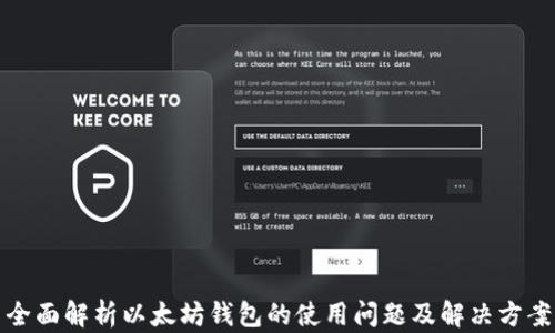 
全面解析以太坊钱包的使用问题及解决方案