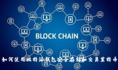 如何使用比特派钱包安全