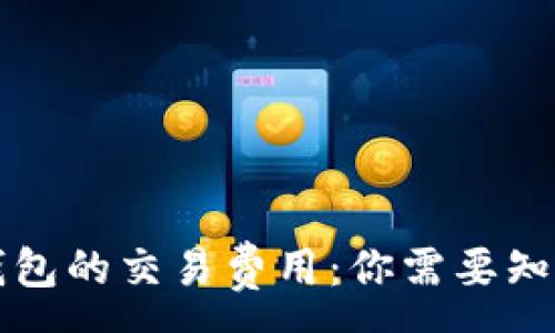 :
以太坊钱包的交易费用：你需要知道的一切