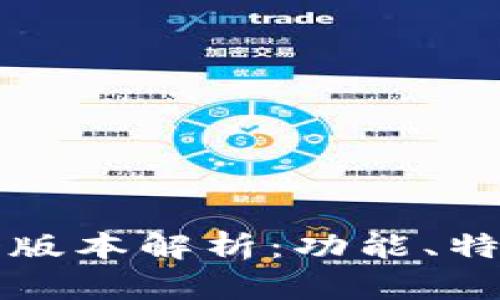 TP钱包的两个版本解析：功能、特色与选择指南