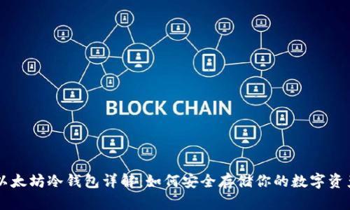 以太坊冷钱包详解：如何安全存储你的数字资产