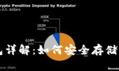 以太坊冷钱包详解：如何