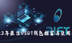 2023年最佳USDT钱包推荐与使