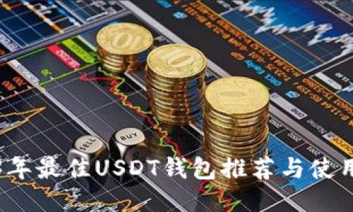 2023年最佳USDT钱包推荐与使用指南