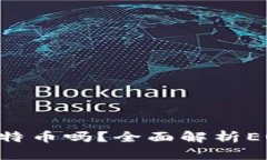 EOS钱包可以接收比特币吗
