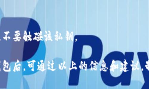    如何安全存储LTC：关于冷钱包的全面指南  / 

 guanjianci  LTC冷钱包, 莱特币安全存储, 冷钱包选择, 数字货币冷钱包  /guanjianci 

在数字货币的世界中，安全存储至关重要。特别是像莱特币（LTC）这样的加密货币，拥有一个安全的存储方式不仅能保护你的投资，还能够防止黑客攻击、丢失或盗窃。冷钱包是安全存储数字货币的一种方式，本文将为你详细介绍LTC冷钱包的相关知识，帮助你了解如何选择和使用冷钱包。

什么是冷钱包？

冷钱包是指一种不直接连接到互联网的钱包，它是将数字货币离线存储的设备或工具。由于冷钱包不会直接接入网络，它极大地降低了被黑客攻击的风险。冷钱包的主要类型包括硬件钱包和纸钱包。

为什么选择冷钱包存储LTC？

当你拥有数字货币时，一个重要的决策就是如何存储它们。选择冷钱包有几个明显的优势：
1. **安全性**：冷钱包的离线特性让它们几乎无法被黑客攻击。相比于热钱包（在线存储）来说，冷钱包能有效降低丢失资金的风险。
2. **私钥控制**：冷钱包使用户能够完全控制自己的私钥。若将私钥保存在线钱包中，一旦服务遭到攻击，你的数字资产就有可能被盗。
3. **长期存储**：如果你有计划长期持有LTC或其他加密货币，冷钱包是非常理想的选择。它们不会受到市场的短期波动影响，并允许用户在多年内安全存储资产。

不同类型的冷钱包

目前市面上有多种类型的冷钱包，每种都有其独特的特点和使用场景：
1. **硬件钱包**：这些是专门设计的设备，如Trezor和Ledger。它们提供高度安全性，并能简单地通过USB与电脑连接使用。用户可以在设备上生成和存储私钥，执行交易时需要物理连接。
2. **纸钱包**：这是一种完全离线的存储方式，用户可以通过生成工具打印出自己的LTC地址和私钥。这种方式的安全性非常高，但如果纸张受到损伤或丢失，资产将无法恢复。

如何创建冷钱包以存储LTC？

创建冷钱包的过程取决于你选择的冷钱包类型：
1. **创建硬件钱包**：
第一步是购买一个官方渠道的硬件钱包。例如，Ledger和Trezor均为知名品牌。接下来，按照制造商提供的说明进行设置，通常需要安装手机客户端或桌面端软件。在生成访问LC的钱包时，务必备份恢复短语，并将其安全存放。

2. **创建纸钱包**：
有很多在线工具可以帮助你生成纸钱包，最常用的是WalletGenerator.net。在使用这些工具时，千万要确保处于离线环境，可以断开网络。例如，生成完后，立即关闭设备的网络并打印出纸钱包。

冷钱包的优缺点

任何一种存储方式都有其利弊，冷钱包也不例外：
**优点**：
1. **极高的安全性**：如前所述，冷钱包是存储数字资产中最安全的方式之一，尤其适合长期投资者。
2. **用户控制**：拥有完整的私钥控制，让用户能够完全掌控自己的资产，不必担心交易平台的安全问题。

**缺点**：
1. **不便捷性**：冷钱包在交易时需要物理接入或设备，可能不如热钱包方便。
2. **管理困难**：若用户未妥善保管恢复短语或钥匙，丢失后无法找回资产。

冷钱包使用中的常见问题

在冷钱包的使用过程中，用户可能会遇到一些常见的问题：
 
h4冷钱包丢失了怎么办？/h4
如果你的冷钱包丢失了，资产能否找回取决于你是否拥有备份的恢复短语和私钥。硬件钱包通常会提供备份的机制。用户在设置时，应该妥善保管这些备份。如果丢失了备份，资金将无法恢复。

h4如何确保冷钱包安全？/h4
确保冷钱包的安全是个重要议题，包括确保硬件钱包的固件更新、避免在不安全的网络环境下生成纸钱包、以及妥善保管私钥和恢复短语。

h4冷钱包与热钱包的比较/h4
冷钱包与热钱包的主要区别在于安全性与便捷性。热钱包通常更方便易用，但更容易受到黑客入侵，而冷钱包更安全，但在进行交易时比较麻烦。

h4如何选择适合自己的冷钱包？/h4
选择冷钱包时需考虑多个因素，包括安全要求、预算、使用便捷性等。硬件钱包通常较贵，但提供高安全性；纸钱包则便宜但缺乏便利性。

h4使用冷钱包时的最佳实践？/h4
使用冷钱包时，务必定期更新软件、进行备份、并设置强密码以提高安全性。此外，还应确保不随意分享任何私钥或恢复短语。

h4纸钱包如何转入冷钱包？/h4
将纸钱包中的LTC转移到冷钱包需要私钥导入或根据其公钥生成交易。在进行转移时，一定要确保使用安全标识的工具和网络，不要触碰该私钥。

总结来说，冷钱包是存储LTC等数字资产的理想选择之一，在选择和使用时需考虑你的需求和实际情况。投资者在决定使用冷钱包后，可通过以上的信息和建议，制定出最佳的存储方案，确保数字资产的安全。