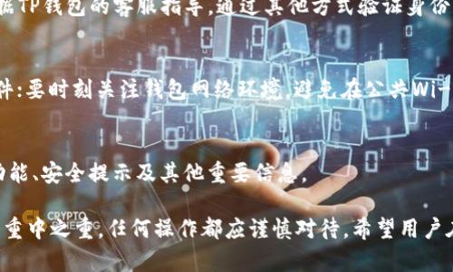   如何解决TP钱包帐号不存在或未被激活的问题？ / 
 guanjianci TP钱包,帐号不存在,未被激活,解决方案 /guanjianci 

TP钱包是一个高度安全的数字货币钱包，它为用户提供了存储、管理和转移各种数字资产的便捷途径。然而，一些用户在使用TP钱包时可能会遇到“帐号不存在或未被激活”的问题。这不仅让用户感到困惑，也可能导致资产无法正常使用。在本文中，我们将详细探讨这一问题的成因，并提供一些解决方案，帮助用户顺利启动和使用TP钱包。

首先，我们需要理解TP钱包的基本功能和重要性。TP钱包支持多种主流数字货币，如比特币、以太坊和其他ERC-20代币。作为一个去中心化的钱包，TP钱包的安全性和隐私性令人称赞。从根本上说，任何用户都需要创建一个账户才能使用该钱包的所有功能，包括发送和接收数字资产。

TP钱包的帐号创建及激活流程
在使用TP钱包之前，用户需要首先创建一个帐号。这通常包括以下几个步骤：

ol
    listrong下载TP钱包应用：/strong用户可以在手机应用商店或TP钱包官方网站下载官方版本的TP钱包应用。/li
    listrong注册帐号：/strong在注册阶段，用户需要输入必要的信息，如手机号码或电子邮箱，并设置密码。系统之后会发出验证信息，用户需根据提示进行验证。/li
    listrong激活帐号：/strong成功注册后，用户需要按照指示完成帐号激活，才能正式开始使用TP钱包。/li
/ol

通过这一流程，用户可以顺利获得一个有效的TP钱包帐号。然而，在某些情况下，用户可能会遇到帐号不存在或未被激活的情况。这通常表明用户没有完全遵循上述步骤，或者在验证信息时遇到障碍。

常见的错误信息分析
当用户在TP钱包中收到“帐号不存在或未被激活”的提示时，可能有以下几种原因：

ol
    listrong未成功注册：/strong如果用户在注册过程中提供的信息不正确，或者未能完成所有注册步骤，帐号将无法成功创建。/li
    listrong邮箱或手机号码未验证：/strongTP钱包应用会发出一封验证邮件或发送短信验证码，用户必须点击链接或输入验证码完成验证。如果用户没有注意到这一点，那么帐号将被视为未激活状态。/li
    listrong系统错误或网络问题：/strong在某些情况下，由于网络问题或系统维护，用户的请求可能未能成功处理。此类问题一般是暂时的。/li
/ol

解决帐号不存在或未被激活的步骤
针对帐号存在问题的用户，以下是一些有效的解决方案：

ol
    listrong验证注册信息：/strong首先，用户应检查自己注册时提供的邮箱或手机号是否正确。如果确认无误，可以尝试重新发送验证邮件或短信。/li
    listrong检查垃圾邮件箱：/strong有时，验证信息可能被误判为垃圾邮件，因此需定期查看邮箱的垃圾邮件箱，确保未遗漏任何邮件。/li
    listrong联系客服支持：/strong如果以上步骤无法解决问题，建议用户直接联系TP钱包的客服支持。用户可以提供注册时使用的信息以便客服进行后台查证。/li
/ol

防止账户问题的最佳实践
为了避免未来类似的问题，以下是一些建议：

ul
    listrong确保信息准确：/strong在注册时，确保所有输入的信息都是正确的。用户可以选择使用自己的常用邮箱或手机号码，以免再次忘记验证。/li
    listrong定期更新验证信息：/strong如有变化，及时更新与TP钱包关联的联系方式，以确保能够接受到关键的验证信息。/li
    listrong了解TP钱包的最新政策和操作：/strong定期关注TP钱包的官方网站和社交媒体，以获取使用钱包的最新指南和公告。/li
/ul

经常问的问题

1. 如果我的TP钱包帐号被锁定，应该如何处理？
如果用户在登录TP钱包时看到帐号被锁定的提示，通常是因为多次输入错误的密码，或者因为异常的登录活动。应首先尝试通过“忘记密码”功能找回帐号，按照系统指引重设密码。如果依然无法登录，建议直接联系TP钱包客服进行身份验证。客服可能会要求用户提供一些账户信息来恢复访问权限。

2. 每个用户可以创建多个TP钱包帐号吗？
是的，用户可以根据需要在TP钱包中创建多个帐号。然而，管理多个帐号可能变得繁琐，因此最好保持合理的帐号数量。若需创建多个帐号，记得为每个帐号关联不同的邮箱或手机号码，以避免混淆和激活问题。

3. 如何确保TP钱包帐号的安全？
为了确保TP钱包帐号的安全，用户应遵循以下建议：确保使用强密码，定期更换密码；启用双重验证（如果可用）；不与他人共享帐号信息；定期检查帐号的活动记录；在不使用的设备上退出帐号，以防止未经授权的访问。

4. 如果丢失了与TP钱包相关的信息，能否找回帐号？
如果用户丢失了注册时使用的电子邮箱或手机号码，找回帐号将会比较困难。毕竟TP钱包的设计旨在保护用户的隐私与资产安全。用户可尝试根据TP钱包的客服指导，通过其他方式验证身份。用户在注册过程中最好记录下恢复信息，以便于将来的使用。

5. 如何避免遭受TP钱包诈骗？
为避免TP钱包诈骗，用户在使用过程中应注意以下几点：切勿通过非官方渠道下载钱包；不轻信任何声称需要提供帐号信息或验证码的短信或邮件；要时刻关注钱包网络环境，避免在公共Wi-Fi上进行操作。

6. TP钱包的技术支持及更新信息从何获得？
用户可以通过访问TP钱包的官方网站、官方社交媒体平台或在应用内获取最新的技术支持和更新信息。这些渠道通常会及时发布关于钱包的新功能、安全提示及其他重要信息。

通过以上内容，我们希望能够帮助用户更好地理解TP钱包的帐号问题，并找到相应的解决方案。在使用数字货币钱包时，确保帐号安全和完整性是重中之重，任何操作都应谨慎对待。希望用户在使用TP钱包的过程中能够得心应手，享受数字资产管理的便捷体验。