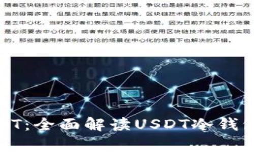 如何安全保存USDT：全面解读USDT冷钱包的使用及其优势
