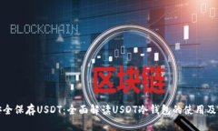 如何安全保存USDT：全面解