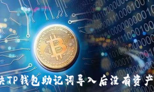   
如何解决TP钱包助记词导入后没有资产的问题？