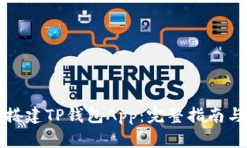 如何搭建TP钱包App：完整指南与技巧