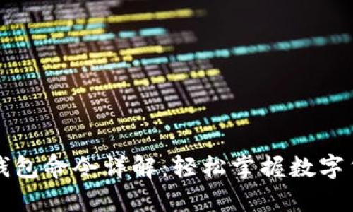 比特币解锁钱包命令详解：轻松掌握数字货币管理技能