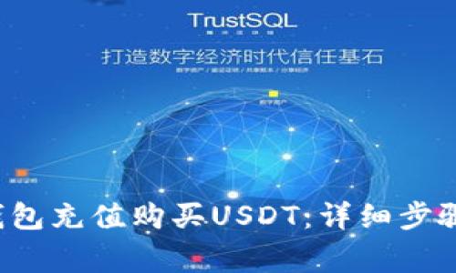  如何在TP钱包充值购买USDT：详细步骤及注意事项