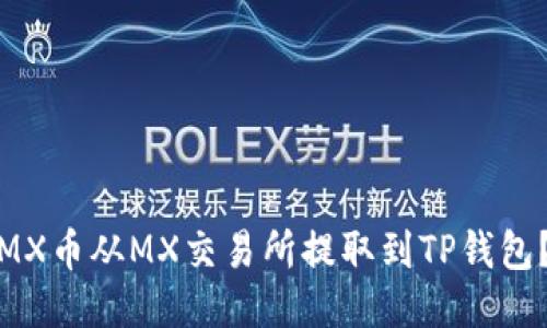 : 如何将MX币从MX交易所提取到TP钱包？详尽指南