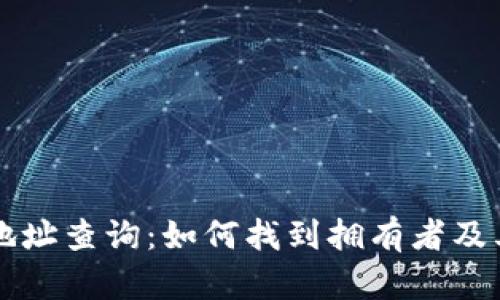 以太坊钱包地址查询：如何找到拥有者及其安全性分析