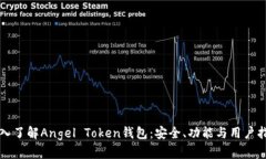深入了解Angel Token钱包：安