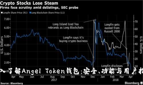 深入了解Angel Token钱包：安全、功能与用户指南