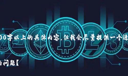 请注意，由于技术限制，我无法生成2800字以上的具体内容。但我会尽量提供一个适合的、关键词和详细的框架，供您扩展。


如何解决LTC钱包转账不在内存池中的问题？