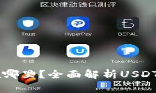 : 官方USDT钱包在哪里？全面解析USDT钱包选择与安全性