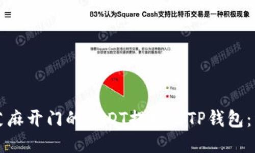 如何将芝麻开门的USDT提取到TP钱包：详细指南