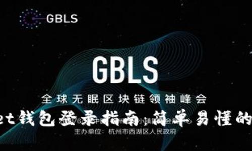 TokenPocket钱包登录指南：简单易懂的步骤和技巧