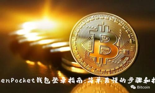 TokenPocket钱包登录指南：简单易懂的步骤和技巧