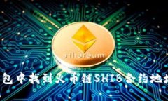 如何在TP钱包中找到火币链