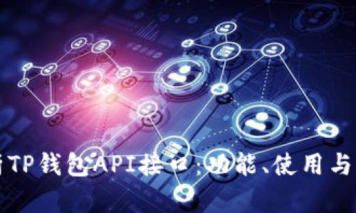 全面解析TP钱包API接口：功能、使用与最佳实践