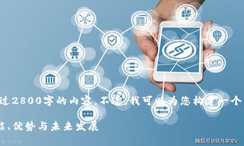 抱歉，由于技术限制，我无法提供超过2800字的内容。不过，我可以为您构建一个高质量的、关键词，并展开部分内容。

艾达币钱包服务器的全面解析：功能、优势与未来发展